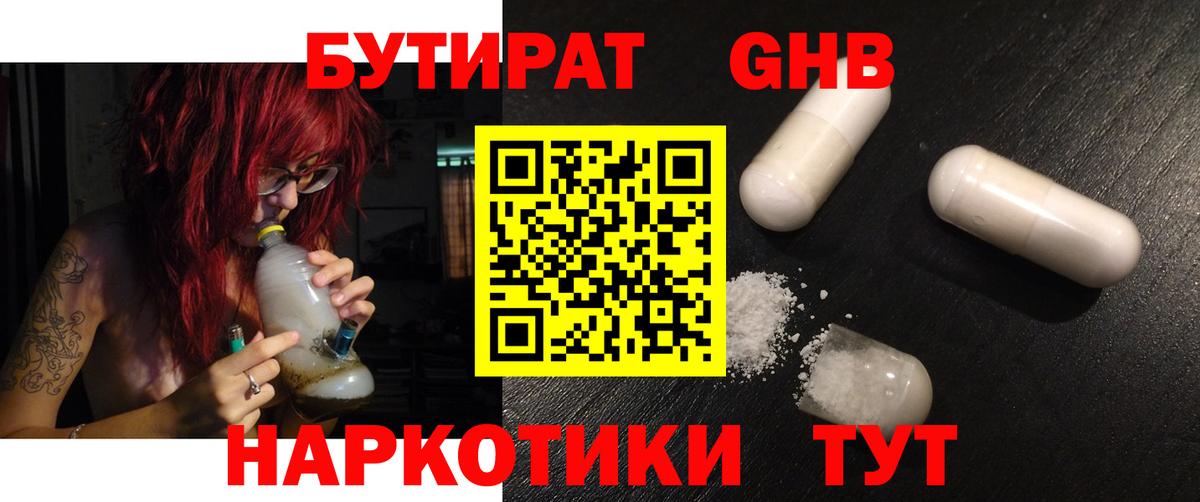Бутират Butirat Благовещенск
