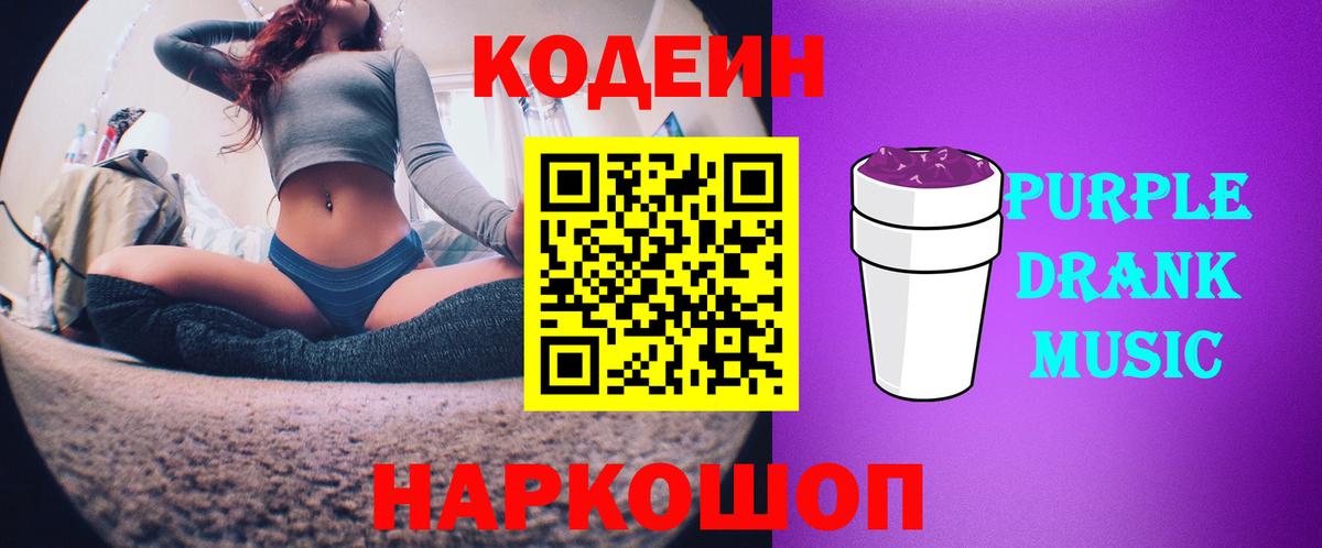 Codein Purple Drank Благовещенск